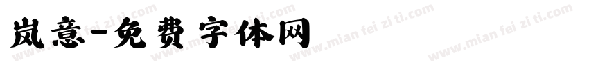 岚意字体转换
