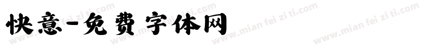 快意字体转换