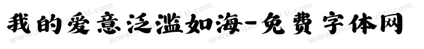 我的爱意泛滥如海字体转换