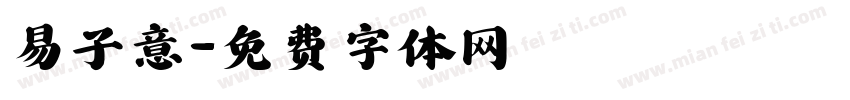易子意字体转换