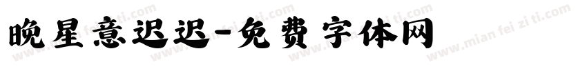 晚星意迟迟字体转换