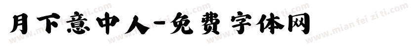 月下意中人字体转换