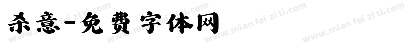 杀意字体转换