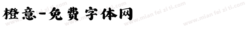 橙意字体转换