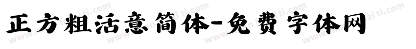 正方粗活意简体字体转换