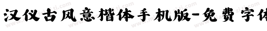 汉仪古风意楷体手机版字体转换