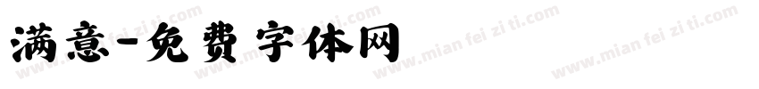 满意字体转换