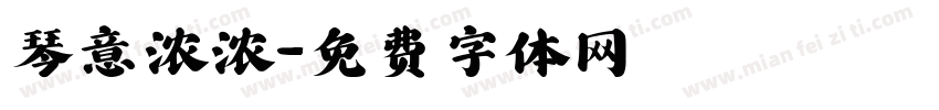 琴意浓浓字体转换