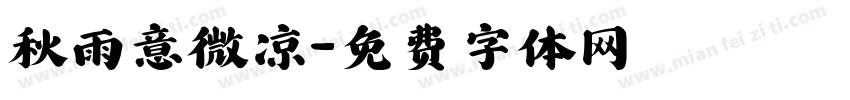 秋雨意微凉字体转换