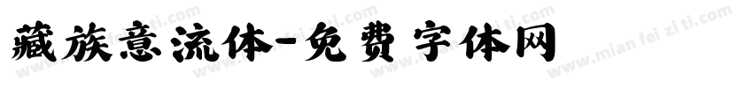 藏族意流体字体转换