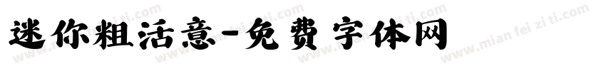 迷你粗活意字体转换