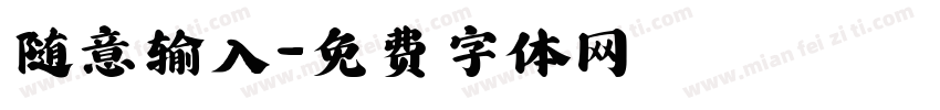 随意输入字体转换
