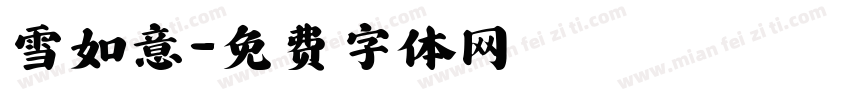 雪如意字体转换