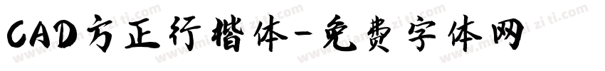 CAD方正行楷体字体转换