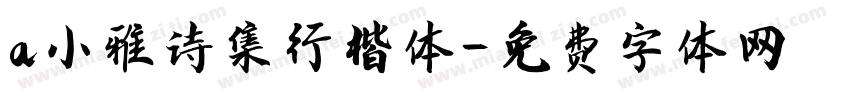 a小雅诗集行楷体字体转换