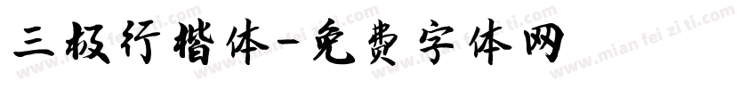 三极行楷体字体转换