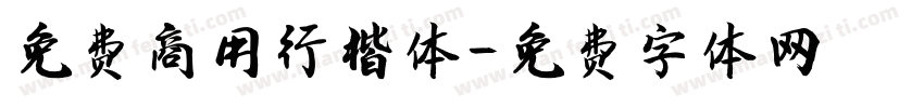 免费商用行楷体字体转换