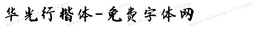 华光行楷体字体转换
