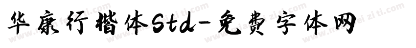 华康行楷体Std字体转换
