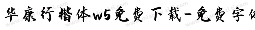 华康行楷体w5免费下载字体转换
