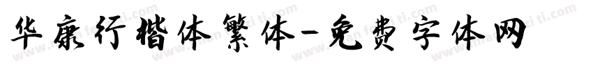 华康行楷体繁体字体转换