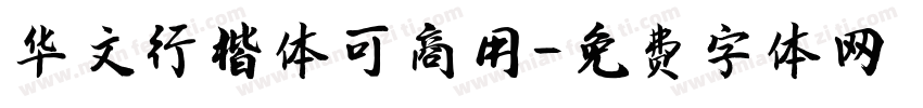 华文行楷体可商用字体转换