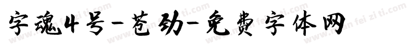 字魂4号-苍劲字体转换