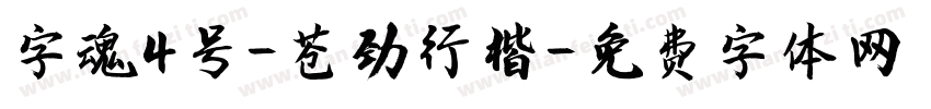 字魂4号-苍劲行楷字体转换