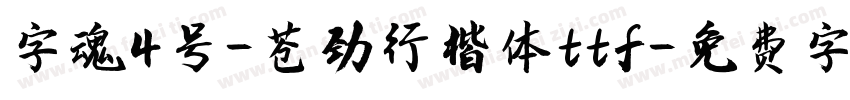字魂4号-苍劲行楷体ttf字体转换