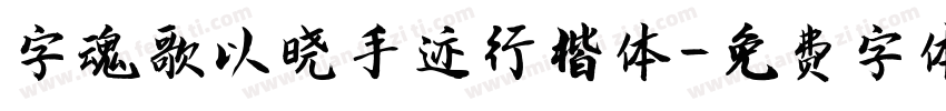 字魂歌以晓手迹行楷体字体转换