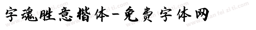 字魂胜意楷体字体转换