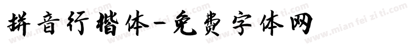 拼音行楷体字体转换