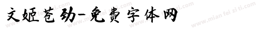 文姬苍劲字体转换