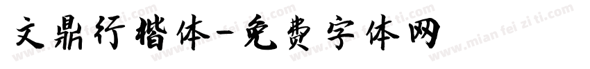 文鼎行楷体字体转换