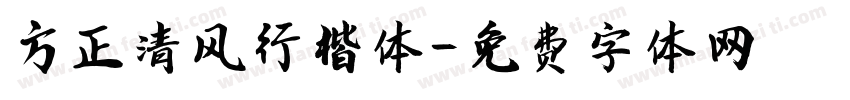 方正清风行楷体字体转换
