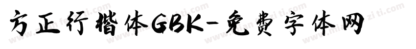 方正行楷体GBK字体转换