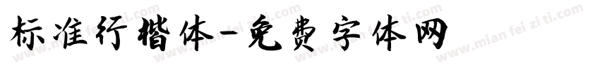 标准行楷体字体转换