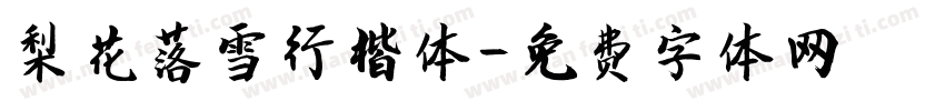 梨花落雪行楷体字体转换