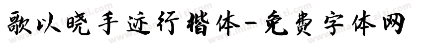 歌以晓手迹行楷体字体转换