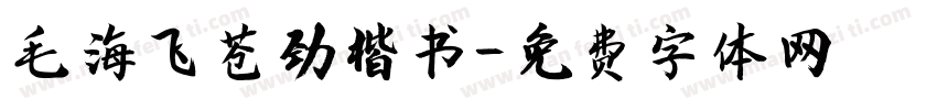 毛海飞苍劲楷书字体转换