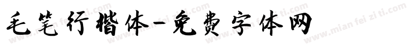 毛笔行楷体字体转换