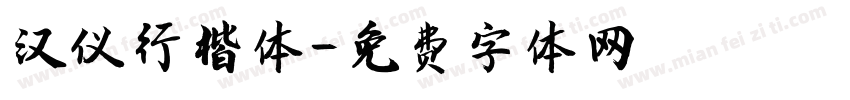 汉仪行楷体字体转换