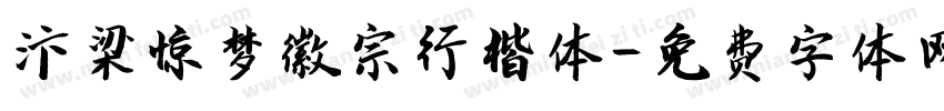 汴梁惊梦徽宗行楷体字体转换