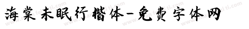 海棠未眠行楷体字体转换