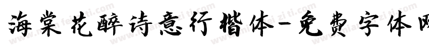 海棠花醉诗意行楷体字体转换