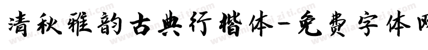 清秋雅韵古典行楷体字体转换