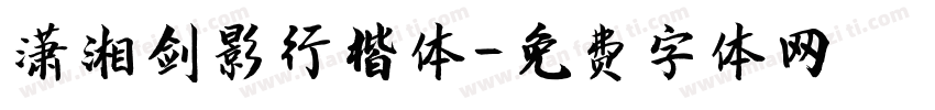 潇湘剑影行楷体字体转换