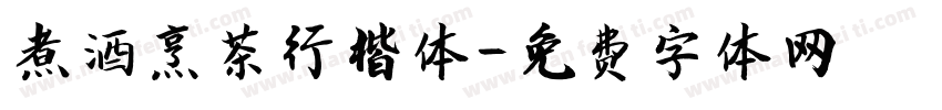 煮酒烹茶行楷体字体转换
