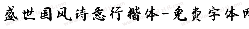 盛世国风诗意行楷体字体转换