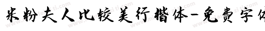 米粉夫人比较美行楷体字体转换